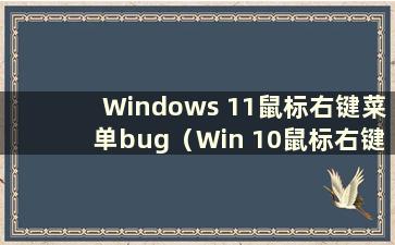 Windows 11鼠标右键菜单bug（Win 10鼠标右键不刷新）